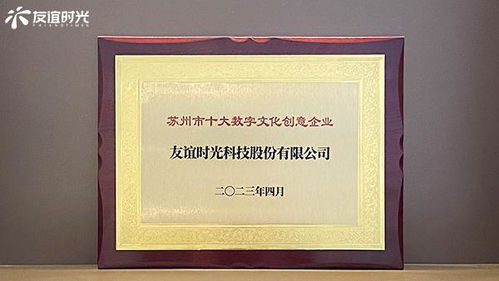 友誼時光入選蘇州市十大數字文化創意企業，引領數字文化創意內容應用服務新篇章